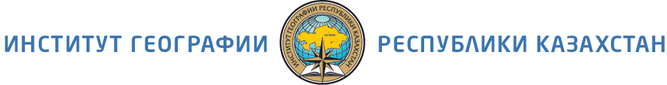 Институт географии Республики Казахстан