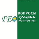 Журнал «Вопросы географии и геоэкологи»