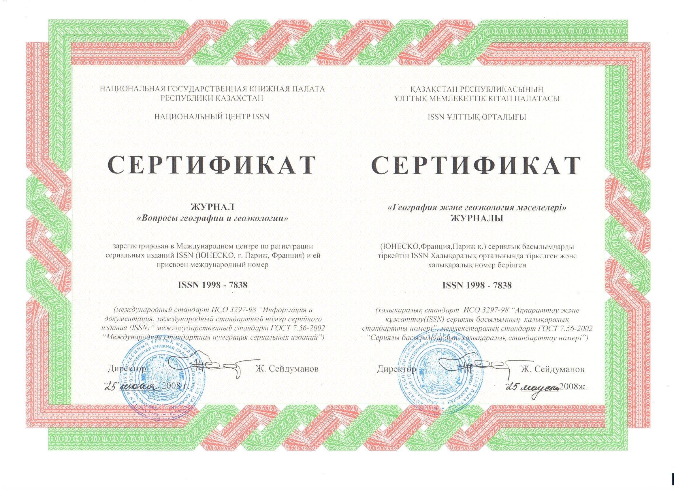 Сертификат ISSN